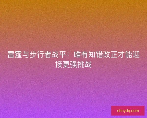 雷霆与步行者战平：唯有知错改正才能迎接更强挑战