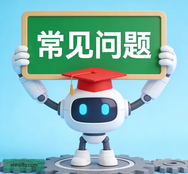 常见问题